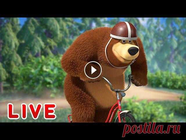 ???? ПРЯМОЙ ЭФИР! LIVE Маша и Медведь ????‍♀️???? Все серии нового сезона подряд! ???????? Веселый сборник серий ???? Все краски мира ???? Песенки для малышей ???? Маша и Медведь ???????? ✔ Что-нибудь вкусненькое ???? (серия 79) ✔ Первая лас...