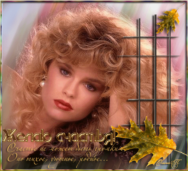 ♡ МУЗЫКАЛЬНОЕ ПОЗДРАВЛЕНИЕ ♡ - Желаю Счастья!Счастье не может быть громким,оно тихое,уютное,родное...