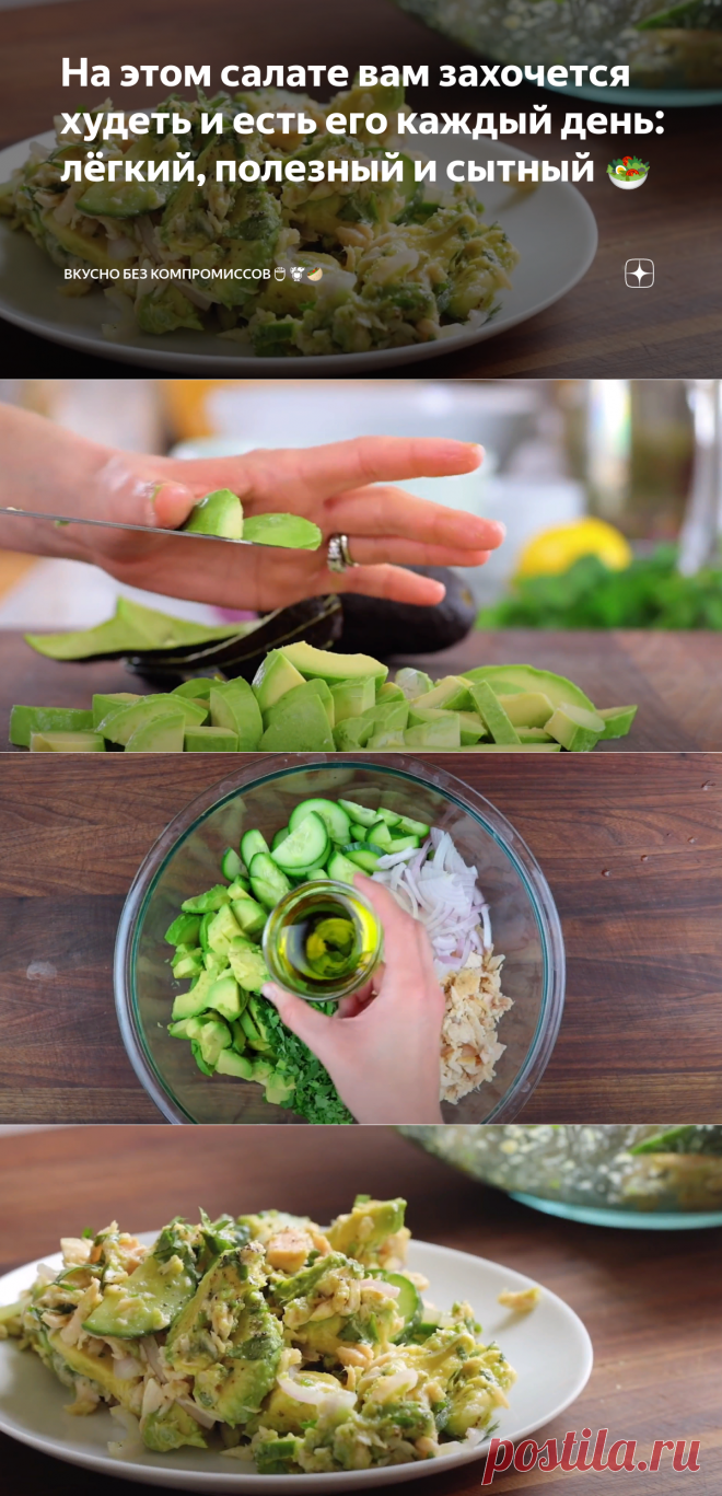 На этом салате вам захочется худеть и есть его каждый день: лёгкий, полезный и сытный 🥗 | Вкусно без компромиссов🍵🍹🥙 | Яндекс Дзен