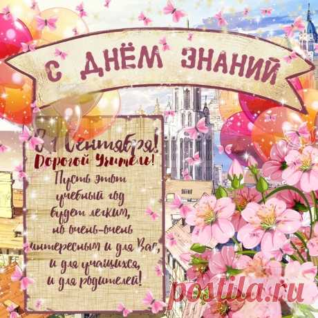 День знаний, осень наступила,
Спешит уж в школу детвора,
Делиться знаньями большими
Настала славная пора.