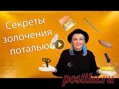 Секреты золочения поталью от мастера. Как легко наносить поталь Как наносить поталь: на что клеить и чем покрывать поталь: 9 Ошибок при нанесении потали: Окисление потали. Реставрация: «Какую поталь купить? С...