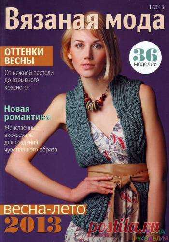 Вязаная Мода № 1 2013 - Страна рукоделия