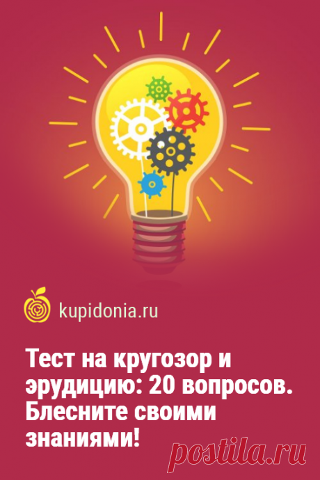 Тест на кругозор и эрудицию: 20 вопросов. Блесните своими знаниями!. Тест на общие знания для всех, кто хочет проверить свой кругозор и эрудированность. Он состоит из 20 интересных вопросов. Попробуйте ответить правильно на каждый из них!