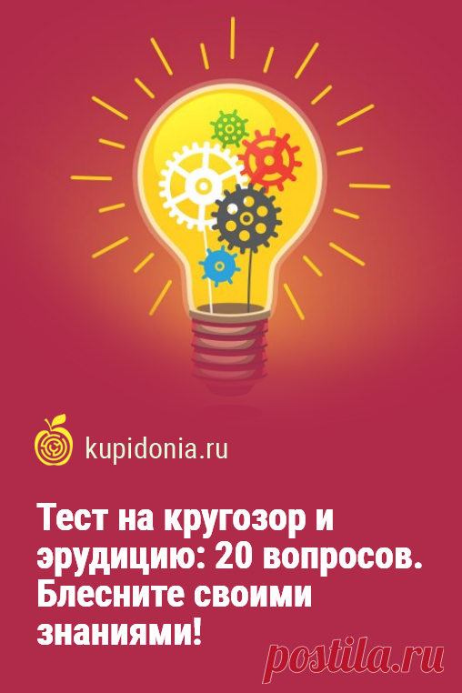 Тест на кругозор и эрудицию: 20 вопросов. Блесните своими знаниями!. Тест на общие знания для всех, кто хочет проверить свой кругозор и эрудированность. Он состоит из 20 интересных вопросов. Попробуйте ответить правильно на каждый из них!