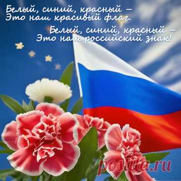 На флаге цвета — белый, синий и красный,
Для нас они символ огромной страны,
Мы Родину нашу беречь обещаем,
Отчизну мы любим, и ей мы верны!