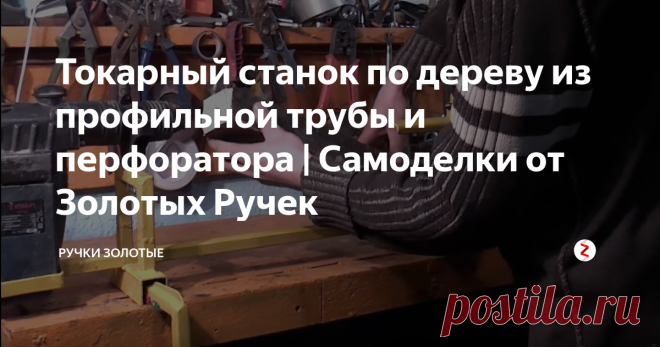 Токарный станок по дереву из профильной трубы и перфоратора | Самоделки от Золотых Ручек В сегодняшнем выпуске Золотых Ручек мастер Вам покажет и расскажет ,как сделать простой деревообрабатывающий станок из профильной трубы и перфоратора своими руками за пару часов.