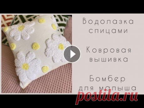 Водолазка спицами. Ковровая вышивка подушки. Бомбер для малыша. Вышивка крестом Водолазка спицами. Ковровая вышивка подушки. Бомбер для малыша. Вышивка крестом...