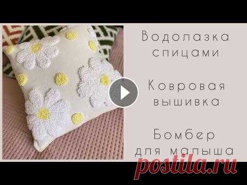 Водолазка спицами. Ковровая вышивка подушки. Бомбер для малыша. Вышивка крестом Водолазка спицами. Ковровая вышивка подушки. Бомбер для малыша. Вышивка крестом...