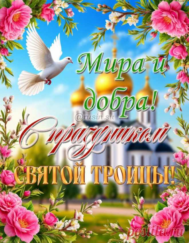 Картинки с праздником Святой Троицы