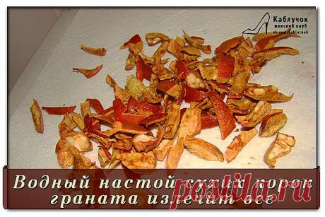 ВОДНЫЙ НАСТОЙ СУХИХ КОРОК ГРАНАТА ИЗЛЕЧИТ ВСЁ!.