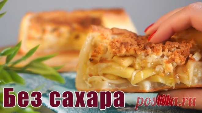 Замена шарлотке - ЯБЛОЧНЫЙ пирог с НЕОБЫЧНЫМ ингредиентом! БЕЗ САХАРА