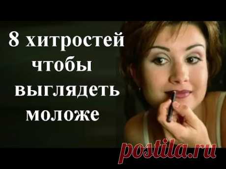 Как выглядеть моложе своих лет: 8 хитростей от стилистов.