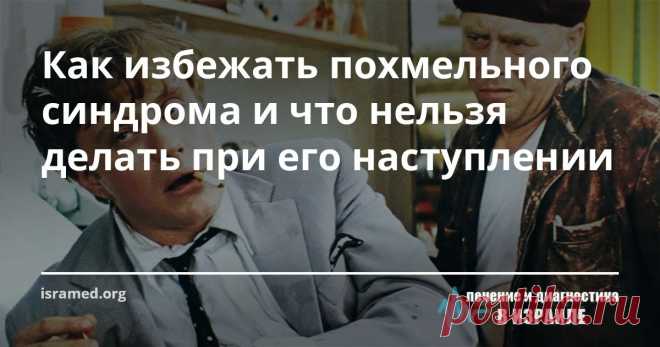 Как избежать похмельного синдрома и что нельзя делать при его наступлении Никому не нравится утром после праздника или вечеринки испытывать состояние похмелья. Это достаточно распространенное явление, которое сопровождается головными болями, тошнотой, потливостью, сухостью во рту, светочувствительностью и прочими неприятными симптомами.