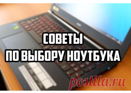 Советы по выбору ноутбука