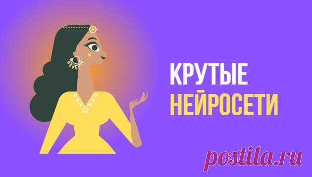 Очень крутые нейросети онлайн * Просто быть собой!