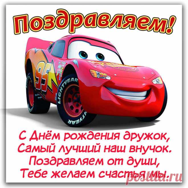 Открытка - Поздравление внучку на День рождения на фоне красной машинки