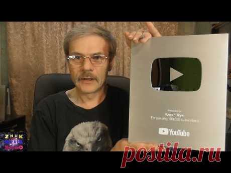 Серебряная кнопка канала Алекс Жук
