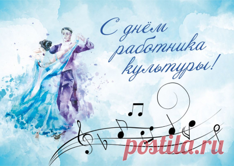 С Днем работника культуры
Поздравляем от души!
Сил, здоровья, море счастья,
Просвещения страны!