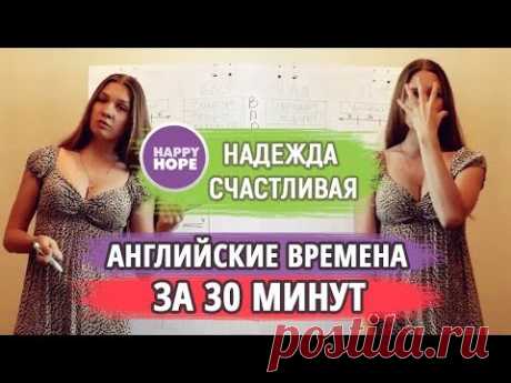 АНГЛИЙСКИЕ ВРЕМЕНА ЗА 30 МИНУТ. Логика, образность и целостный подход.