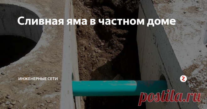 Сливная яма в частном доме Cливная яма в частном доме, сейчас чаще представляет из себя септик - основная и неотъемлемая часть автономной канализации. Рассмотрим основные виды: железобетонный септик, пластиковые септики.