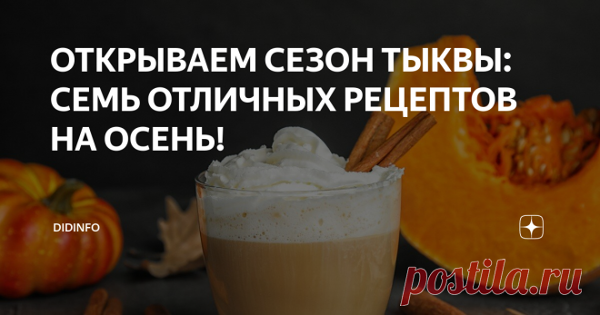 ОТКРЫВАЕМ СЕЗОН ТЫКВЫ: СЕМЬ ОТЛИЧНЫХ РЕЦЕПТОВ НА ОСЕНЬ! Современные горожане всё чаще воспринимают осеннюю тыкву как прекрасный осенний декор, любуясь янтарно-золотыми красавицами на прилавках супермаркетов и на развалах рынков. И только в деревнях, по-прежнему, тыква - мать-кормилица. Из неё готовят  суп, пшённую кашу, запекают и жарят. Но и в городе и в деревне забывают о том,  что можно использовать тыкву еще в десятках интереснейших блюд. Мы
