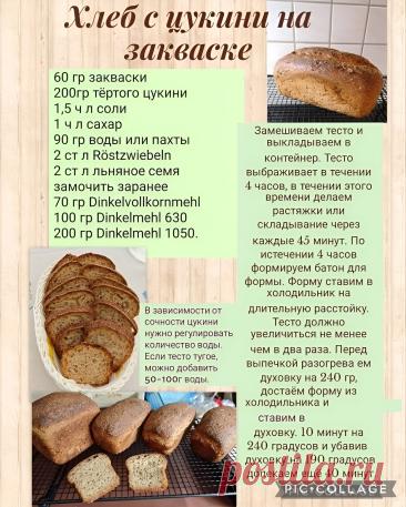 Хлеб с цукини на закваске