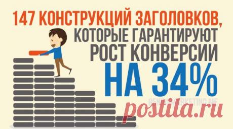 147 Конструкций Заголовков, Которые Гарантируют Рост Конверсии на 34% | GeniusMarketing.me
