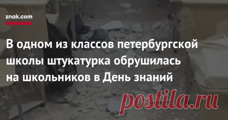 В одном из классов петербургской школы штукатурка обрушилась на школьников в День знаний В Санкт-Петербурге в День знаний на учеников гимназии № 155 обрушился потолок