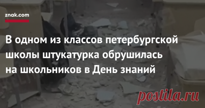 В одном из классов петербургской школы штукатурка обрушилась на школьников в День знаний В Санкт-Петербурге в День знаний на учеников гимназии № 155 обрушился потолок