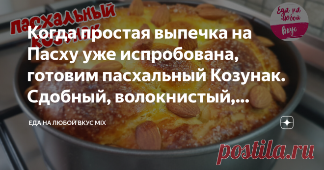 Когда простая выпечка на Пасху уже испробована, готовим пасхальный Козунак. Сдобный, волокнистый, настоящий