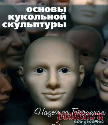 Основы кукольной скульптуры. Копилка ссылок на идеи и мастер-классы рукодельного инета