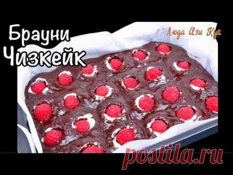 🍮Шоколадный пирог с сырной начинкой и малиной Брауни чизкейк Люда Изи Кук выпечка к чаю на праздник