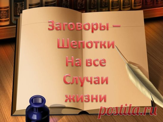 СБОРНИК ШЕПОТКОВ НА ВСЕ СЛУЧАИ ЖИЗНИ
Шепотки — это особые заговоры, с помощью которых можно и удачу привлечь, и от неприятностей защититься.
Но в отличии от заговоров, шепотки можно произносить в любое время в любом месте, точнее тогда, когда того требует ситуация.Это своеобразная магическая скорая помощь, которая всегда поможет в трудную минуту. 
Утренние шепотки:
*Вставайте с правой ноги по утрам. Коснувшись пола ногой, произнесите шепоток:
«Встаю навстречу своему счасть...