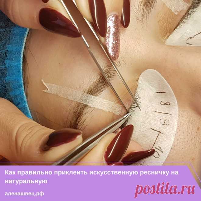 💎Как правильно приклеить искусственную ресничку на натуральную💎

Многие мастера часто спрашивают меня почему могут возникать проблемы с неверной постановкой ресницы, отчего ресницы плохо приклеиваются и "отслаиваются" кончики и т.д. 

Часто причиной таких проблем является неверный подход к последовательности действий во время работы. Обычно я рассказываю и показываю всё это во время практических занятий, но сегодня попробую описать устно.