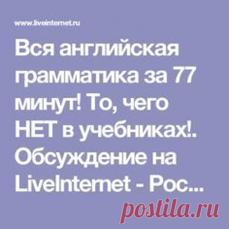 Вся английская грамматика за 77 минут! То, чего НЕТ в учебниках!