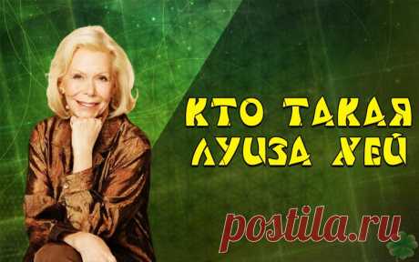 Кто такая Луиза Хей: биография, книги, подробно Биография Луизы Хей - кто она такая? В этой статье мы подробно разберем историю этого автора. Читайте полную статью, на нашем сайте.