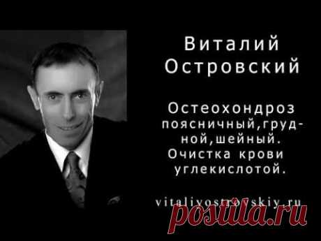 Остеохондроз поясничный, грудной, шейный. Очистка крови углекислотой. Упражнение от остеохондроза.