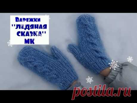 Варежки ЛЕДЯНАЯ СКАЗКА /МК - YouTube