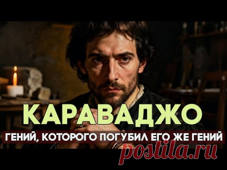 Микеланджело Меризи Да Караваджо: Он ИЗМЕНИЛ живопись, но ПОЧЕМУ он умер в бегах как убийца?