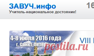 ЗАВУЧ.инфо - Сайт для учителей