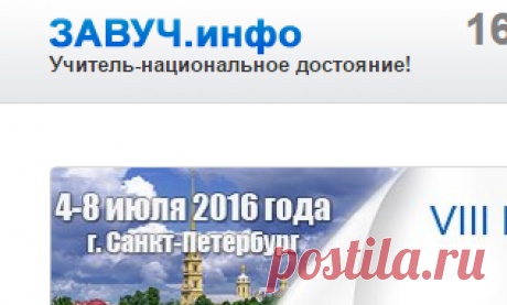 ЗАВУЧ.инфо - Сайт для учителей