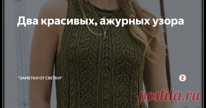 Два красивых, ажурных узора Два красивых ажурных узора, которыми связан летний топ. Такие узоры, будут великолепно смотреться и на летних кофточках, и на пуловерах. Подойдут они также и для жакетов.
Можно порекомендовать эти узоры для полных дам. Из-за вертикального расположения, такие узоры будут смотреться на полной фигуре просто великолепно.
Обратите внимание, на трапециевидный фасон топа. Такая модель скрывает наши живот