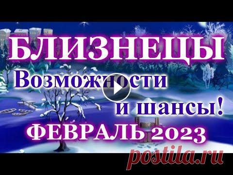 БЛИЗНЕЦЫ ТАРО ПРОГНОЗ ФЕВРАЛЬ 2023 - РАСКЛАД ТАРО: ВАЖНЫЕ СОБЫТИЯ- ПРОГНОЗ ГОРОСКОП ОНЛАЙН ГАДАНИЕ Что ждет Вас, Близнецы, в феврале 2023 года? Для Вас Таро прогноз, расклад таро на февраль 2023. Каким будет февраль? Прогноз по всем сферам жизни: ра...