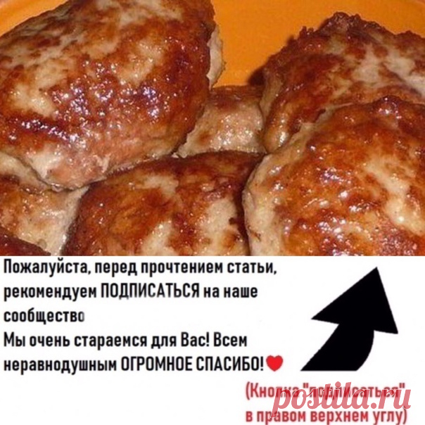 Бабушка научила. Очень сочные и вкуснейшие котлеты. От таких котлет без ума вся моя семья.

Ингредиенты:
1-1,5 кг фарша..
 Рекомендуем ПОДПИСАТЬСЯ!



Обязательно сохраните эту полезную информацию!
Подпишитесь на  Кулинарный дом, чтобы не потерять!

Рецепт от моей бабули. В детстве она всегда готовила их. От таких котлет без ума даже мой сын, который ничего, кроме фаст фуда не ест.

Вот и хочу девочки предложить вам этот вариант готовки. Может в нём есть какая-то изюминка!...