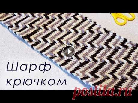 МУЖСКОЙ ШАРФ КРЮЧКОМ Crochet Scarf Всем привет, в этом видео показано, как вязать шарф для мужчин крючком. Пряжа Ализе Лана голд (ALIZE Lanagold) крючок на 4,0 мм ШАРФИК НА ВИЛКЕ для на...