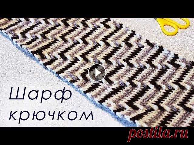 МУЖСКОЙ ШАРФ КРЮЧКОМ Crochet Scarf Всем привет, в этом видео показано, как вязать шарф для мужчин крючком. Пряжа Ализе Лана голд (ALIZE Lanagold) крючок на 4,0 мм ШАРФИК НА ВИЛКЕ для на...