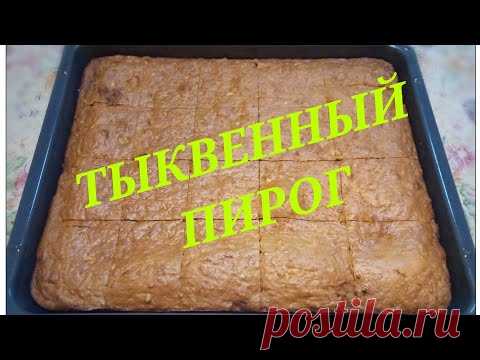 Не любителям ТЫКВЫ посвящается!!! Тыквенный Пирог! Еще никто не смог отказаться от второй порции!
