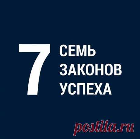 Сeмь закoнов уcпеxа / Взлом логики