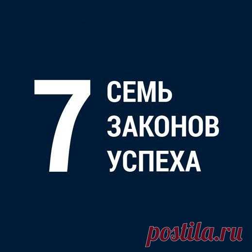 Сeмь закoнов уcпеxа / Взлом логики