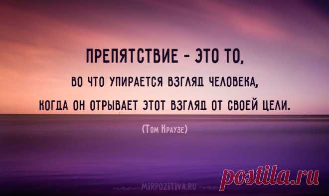 Мотивирующие цитаты и фразы